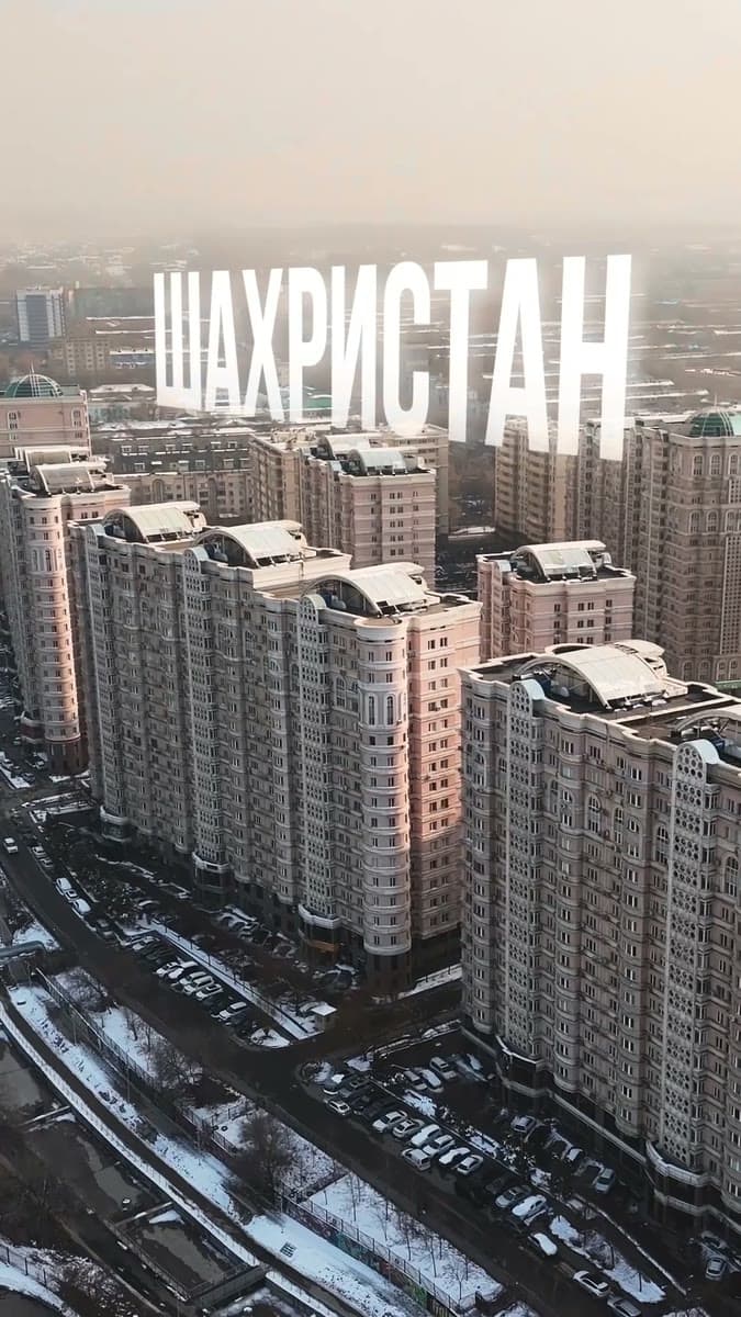 ЖК Шахристан